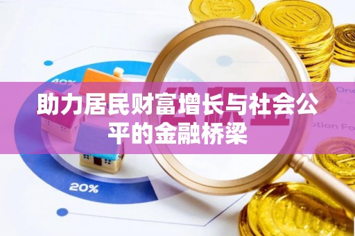 凯里助力居民财富增长与社会公平的金融桥梁