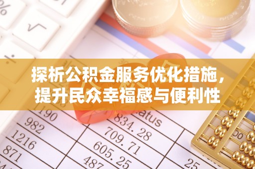 克孜勒苏柯尔克孜探析公积金服务优化措施，提升民众幸福感与便利性