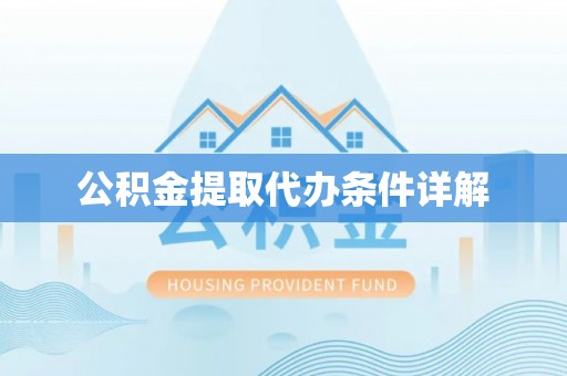 雁塔公积金提取代办条件详解