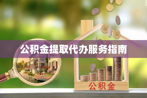 耀州公积金提取代办服务指南