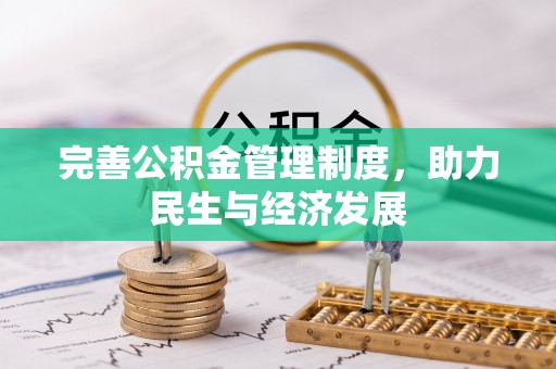 兴平完善公积金管理制度，助力民生与经济发展