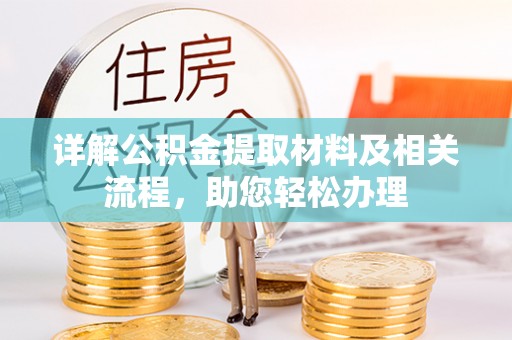 江油详解公积金提取材料及相关流程，助您轻松办理