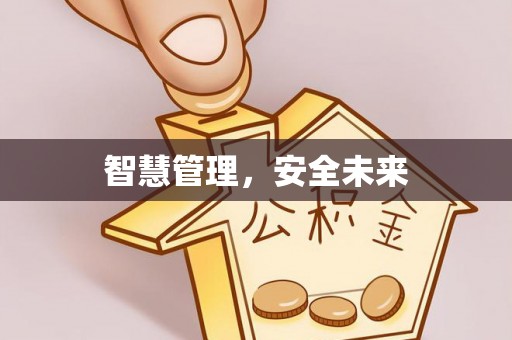 江油智慧管理，安全未来