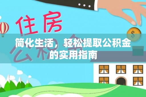 崁顶简化生活，轻松提取公积金的实用指南