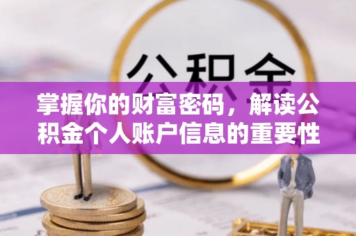 宁陕掌握你的财富密码，解读公积金个人账户信息的重要性