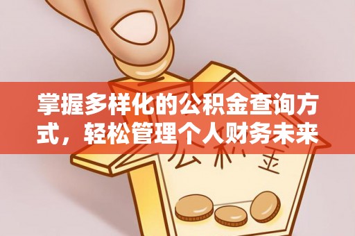 宁陕掌握多样化的公积金查询方式，轻松管理个人财务未来