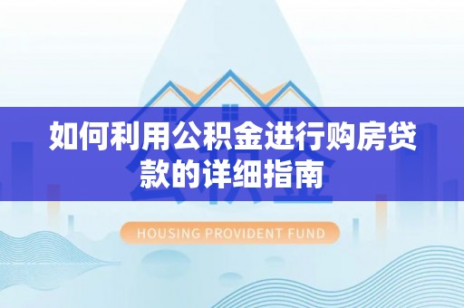 瓮安如何利用公积金进行购房贷款的详细指南
