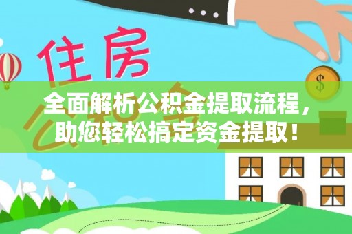 宁陕全面解析公积金提取流程，助您轻松搞定资金提取！