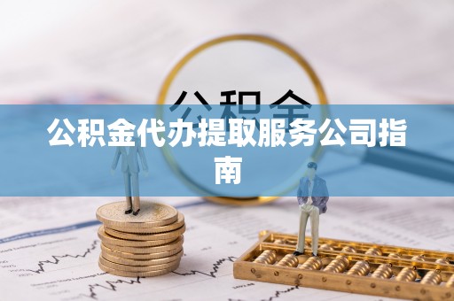 虹口公积金代办提取服务公司指南