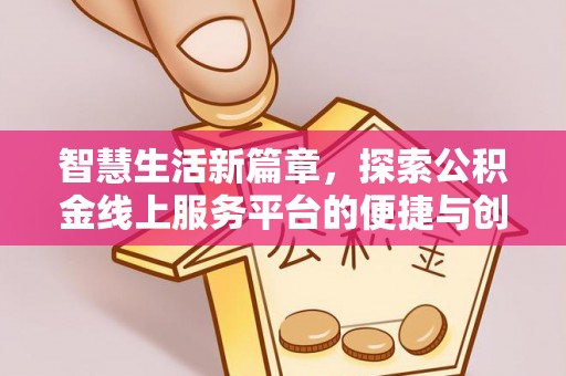 大安智慧生活新篇章，探索公积金线上服务平台的便捷与创新