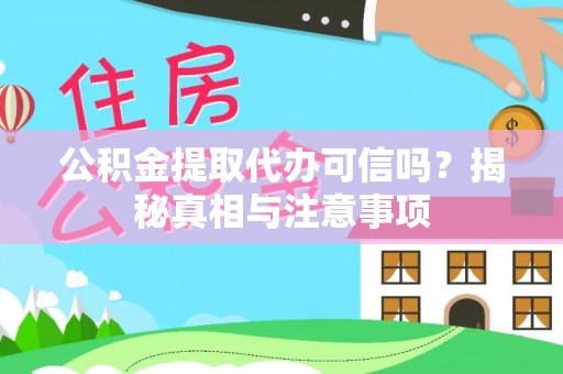 大安公积金提取代办可信吗？揭秘真相与注意事项