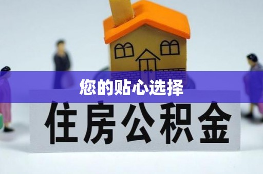 瓮安您的贴心选择