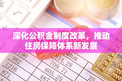 田东深化公积金制度改革，推动住房保障体系新发展
