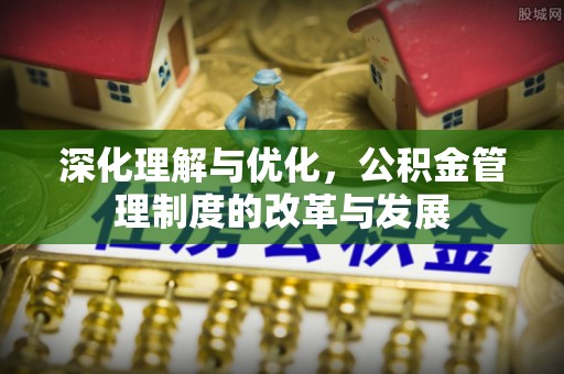 田东深化理解与优化，公积金管理制度的改革与发展