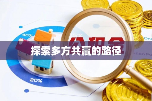 归仁探索多方共赢的路径
