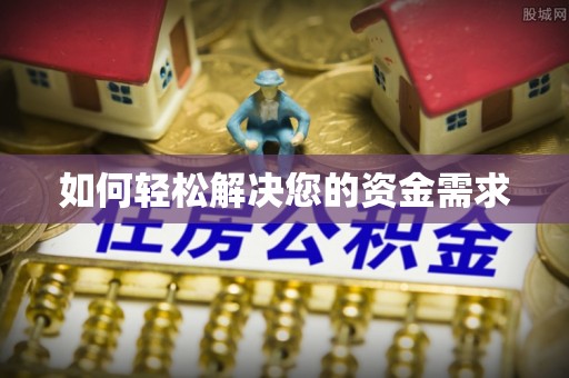 阳朔如何轻松解决您的资金需求