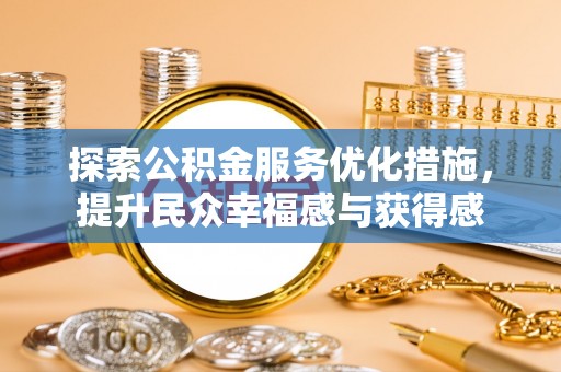 阳朔探索公积金服务优化措施，提升民众幸福感与获得感