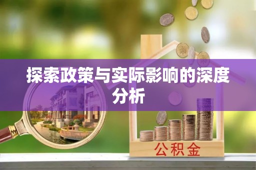 富顺探索政策与实际影响的深度分析