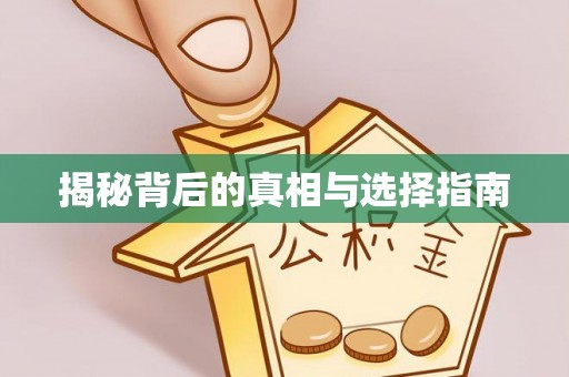 老城揭秘背后的真相与选择指南