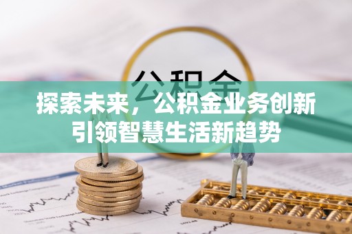 宝丰探索未来，公积金业务创新引领智慧生活新趋势