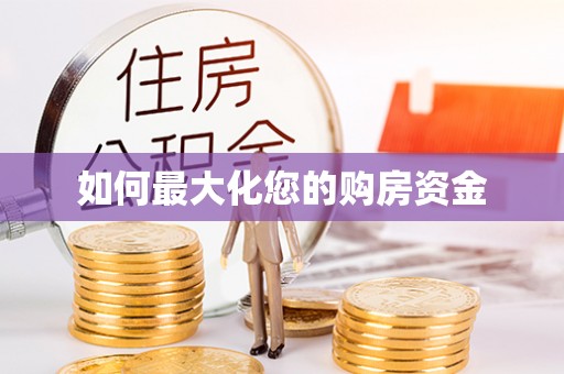 江油如何最大化您的购房资金