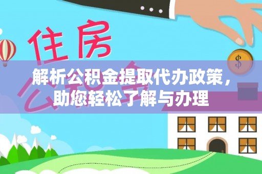 宝丰解析公积金提取代办政策，助您轻松了解与办理