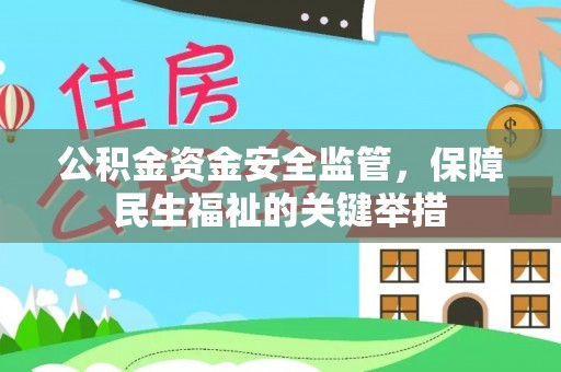 宝丰公积金资金安全监管，保障民生福祉的关键举措