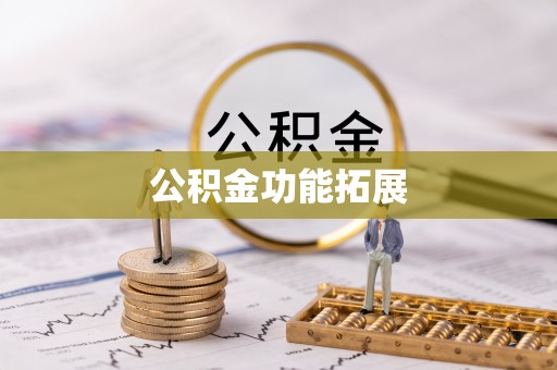 归仁公积金功能拓展