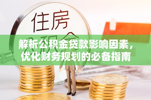点军解析公积金贷款影响因素，优化财务规划的必备指南