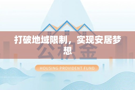 点军打破地域限制，实现安居梦想