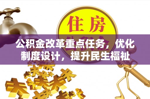 郯城公积金改革重点任务，优化制度设计，提升民生福祉