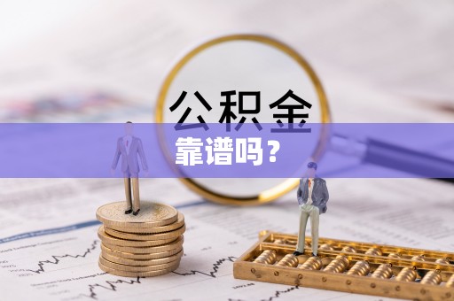 瓮安靠谱吗？