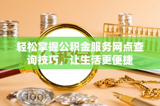 海伦轻松掌握公积金服务网点查询技巧，让生活更便捷