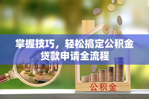 海伦掌握技巧，轻松搞定公积金贷款申请全流程