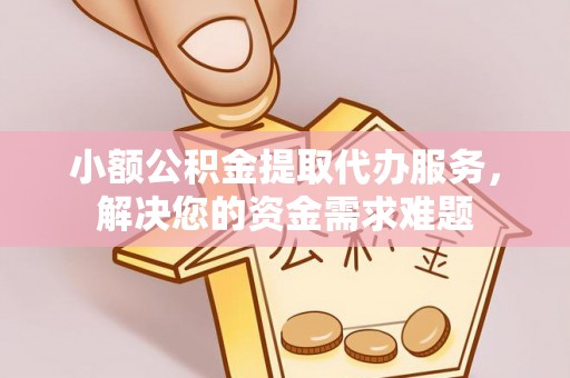 海伦小额公积金提取代办服务，解决您的资金需求难题