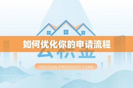 海伦如何优化你的申请流程
