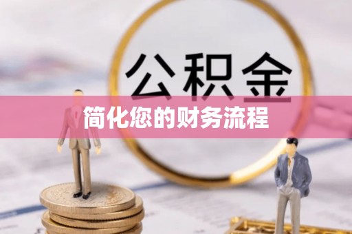 雁塔简化您的财务流程