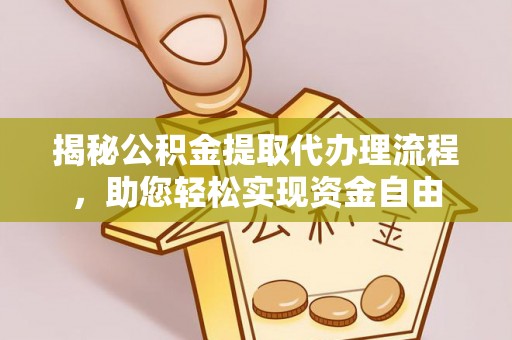 鄞州揭秘公积金提取代办理流程，助您轻松实现资金自由