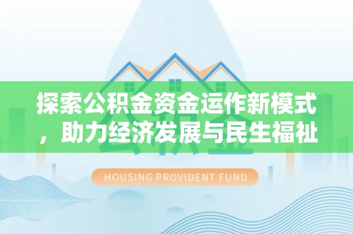 鄞州探索公积金资金运作新模式，助力经济发展与民生福祉