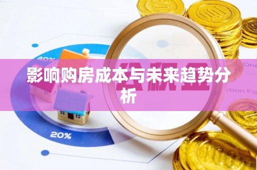 鄞州影响购房成本与未来趋势分析