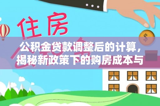 鄞州公积金贷款调整后的计算，揭秘新政策下的购房成本与规划