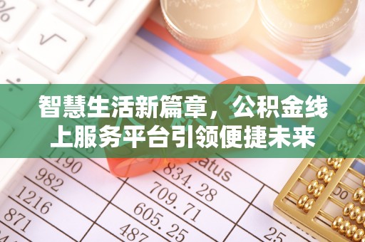 惠城智慧生活新篇章，公积金线上服务平台引领便捷未来