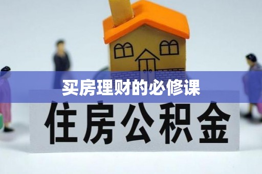 武夷山买房理财的必修课