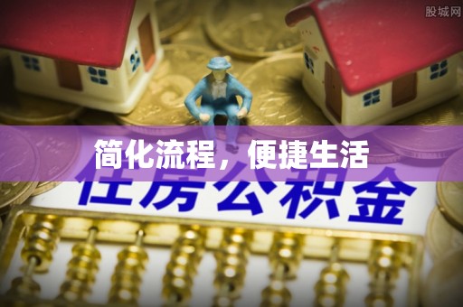 崇左简化流程，便捷生活