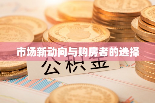 田东市场新动向与购房者的选择
