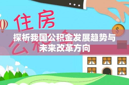 田东探析我国公积金发展趋势与未来改革方向