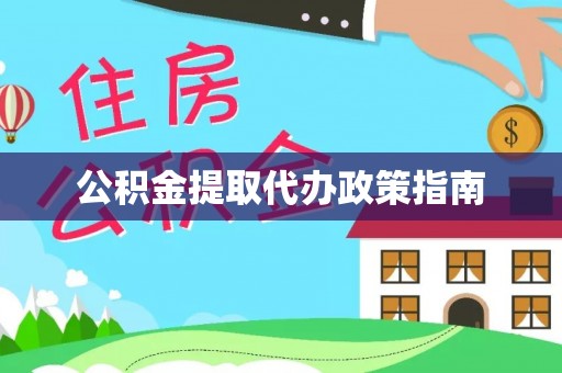 虹口公积金提取代办政策指南