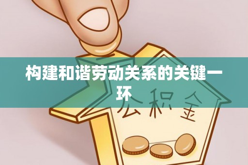 博尔塔拉构建和谐劳动关系的关键一环