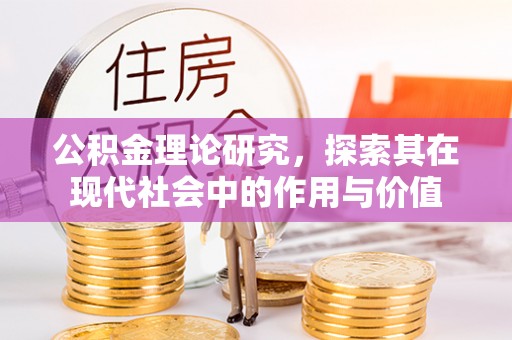 博尔塔拉公积金理论研究，探索其在现代社会中的作用与价值