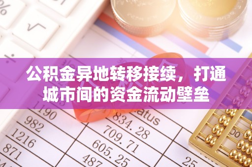 博尔塔拉公积金异地转移接续，打通城市间的资金流动壁垒